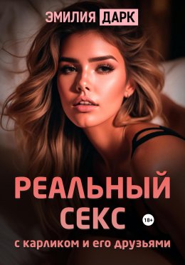 Скачать книгу Реальный секс с карликом и его друзьями