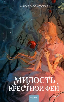 Скачать книгу Милость крестной феи