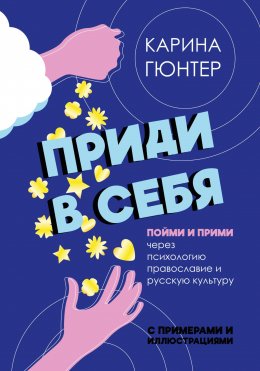 Скачать книгу Приди в себя. Пойми и прими через психологию, православие и русскую культуру