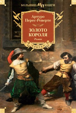 Скачать книгу Золото короля