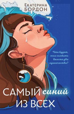 Скачать книгу Самый синий из всех