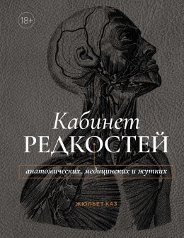 Скачать книгу Кабинет редкостей – анатомических, медицинских и жутких