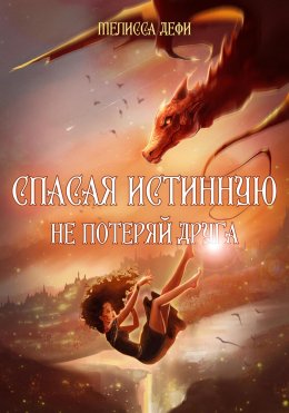 Скачать книгу Спасая истинную, не потеряй друга