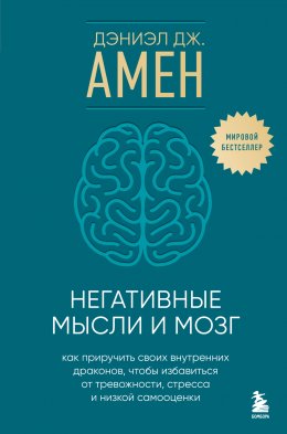 Скачать книгу Негативные мысли и мозг. Как приручить своих внутренних драконов, чтобы избавиться от тревожности, стресса и низкой самооценки