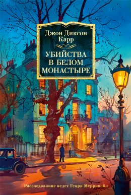 Скачать книгу Убийства в Белом Монастыре