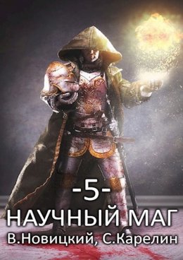 Скачать книгу Научный маг 5. Берсеркер