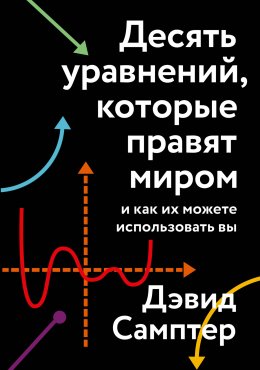 Скачать книгу Десять уравнений, которые правят миром. И как их можете использовать вы