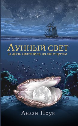 Скачать книгу Лунный свет и дочь охотника за жемчугом