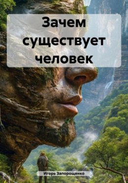 Скачать книгу Зачем существует человек