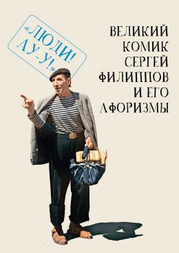 Скачать книгу Великий комик Сергей Филиппов и его афоризмы