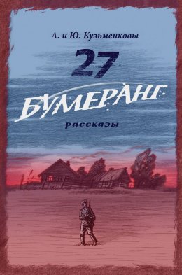 Скачать книгу 27. БУМЕРАНГ. Рассказы о мире и войне