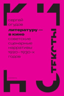 Скачать книгу Литературу – в кино. Cоветские сценарные нарративы 1920–1930-х годов