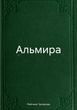 Скачать книгу Альмира