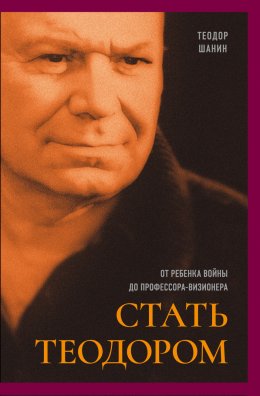 Скачать книгу Стать Теодором. От ребенка войны до профессора-визионера