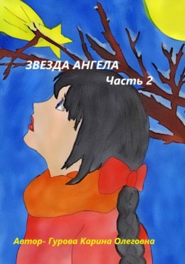 Скачать книгу Звезда Ангела