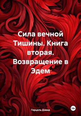 Скачать книгу Сила вечной Тишины. Книга вторая. Возвращение в Эдем