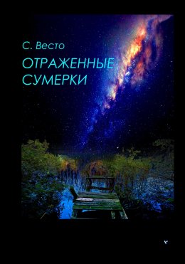 Скачать книгу Отраженные сумерки