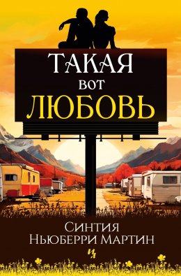 Скачать книгу Такая вот любовь