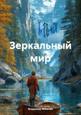 Скачать книгу Зеркальный мир