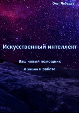 Скачать книгу Искусственный Интеллект: Ваш Новый Помощник в Жизни и Работе