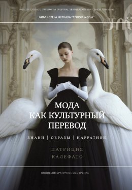 Скачать книгу Мода как культурный перевод. Знаки, образы, нарративы