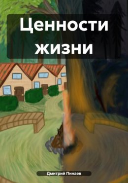 Скачать книгу Ценности жизни