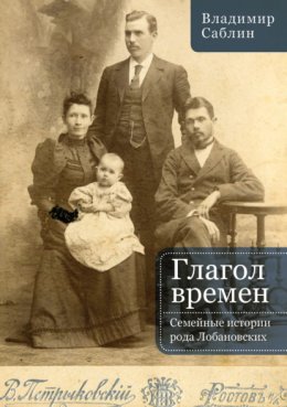 Скачать книгу Глагол времен. Семейные истории рода Лобановских