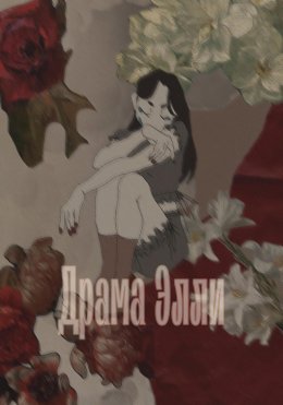 Скачать книгу Типичная драма Элли