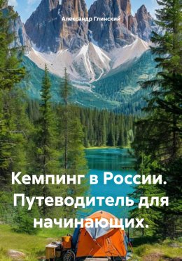 Скачать книгу Кемпинг в России. Путеводитель для начинающих