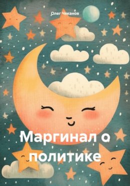 Скачать книгу Маргинал о политике