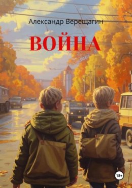 Скачать книгу Война