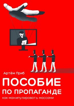 Скачать книгу Пособие по пропаганде. Как манипулировать массами