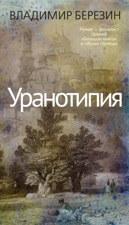 Скачать книгу Уранотипия