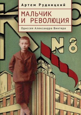 Скачать книгу Мальчик и революция. Одиссея Александра Винтера