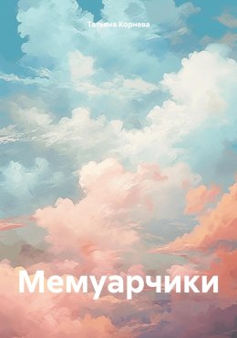 Скачать книгу Мемуарчики