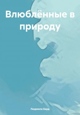 Скачать книгу Влюблённые в природу