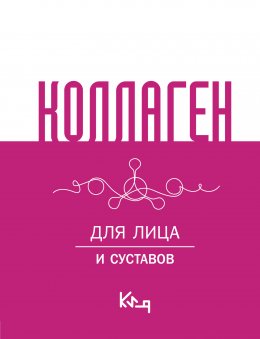 Скачать книгу Коллаген. Для лица и суставов