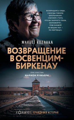 Скачать книгу Возвращение в Освенцим-Биркена