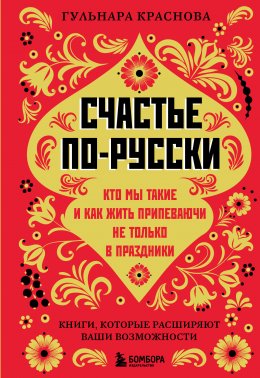 Скачать книгу Счастье по-русски. Кто мы такие и как жить припеваючи не только в праздники