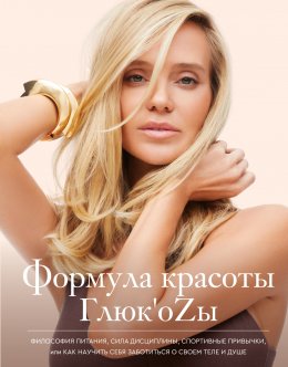 Скачать книгу Формула красоты Глюк’oZы.