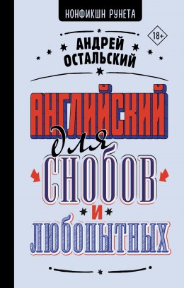 Скачать книгу Английский для снобов и любопытных