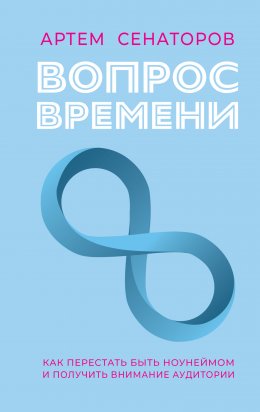 Скачать книгу Вопрос времени. Как перестать быть ноунеймом и получить внимание аудитории