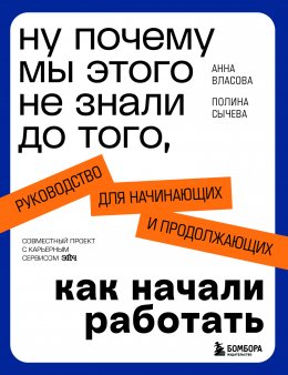 Скачать книгу Ну почему мы этого не знали до того, как начали работать. Руководство для начинающих и продолжающих