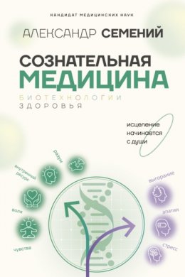 Скачать книгу Сознательная медицина: биотехнологии здоровья