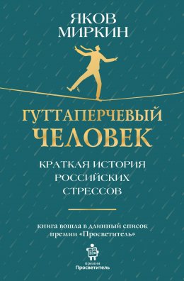 Скачать книгу Гуттаперчевый человек. Краткая история российских стрессов