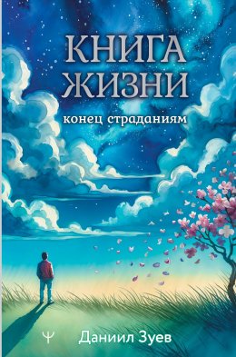 Скачать книгу Книга жизни: конец страданиям