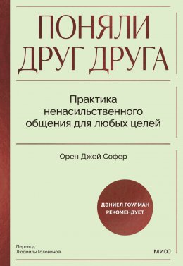 Скачать книгу Поняли друг друга. Практика ненасильственного общения для любых целей