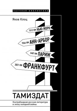 Скачать книгу Тамиздат. Контрабандная русская литература в эпоху холодной войны