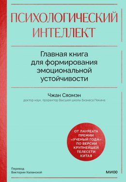 Скачать книгу Психологический интеллект. Главная книга для формирования эмоциональной устойчивости