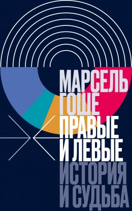 Скачать книгу Правые и левые. История и судьба